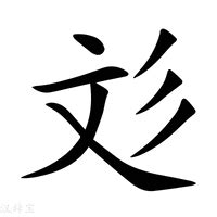 彣 意思 名字